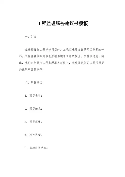 工程监理服务建议书模板