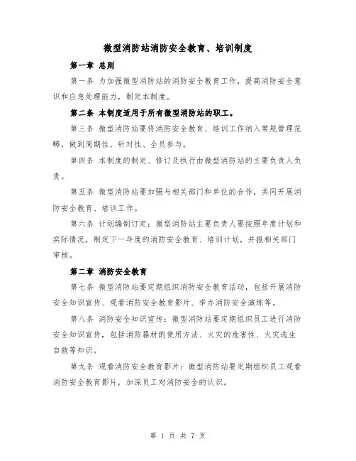 微型消防站消防安全教育、培训制度（4篇）