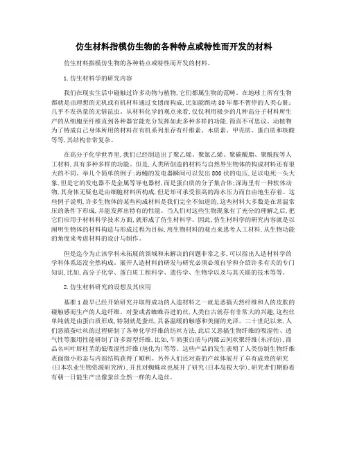 仿生材料指模仿生物的各种特点或特性而开发的材料