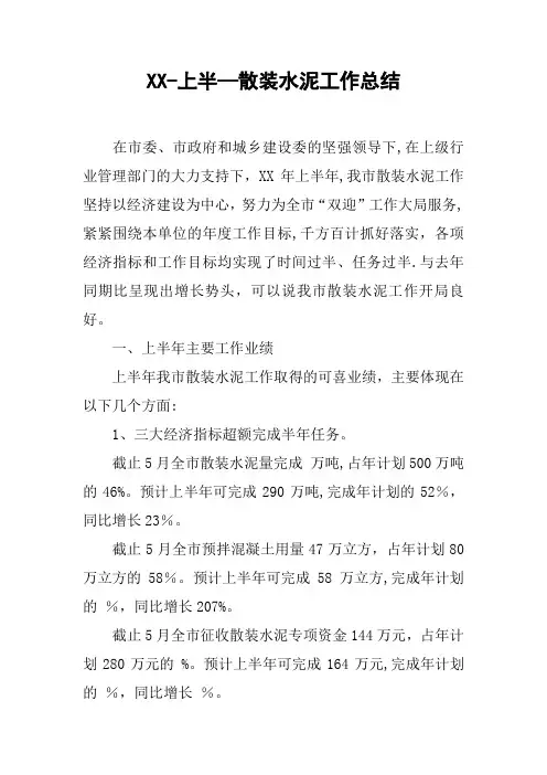 上半-散装水泥工作总结