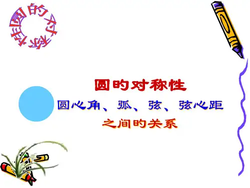 圆心角弧弦弦心距之间的关系省名师优质课赛课获奖课件市赛课一等奖课件