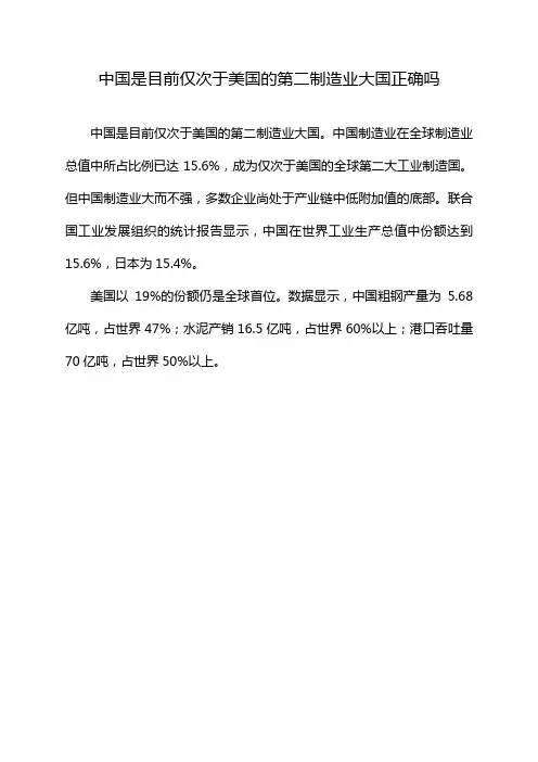中国是目前仅次于美国的第二制造业大国正确吗