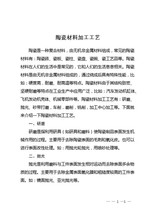 陶瓷材料加工工艺