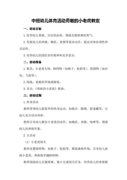 中班幼儿体育活动勇敢的小老虎教案