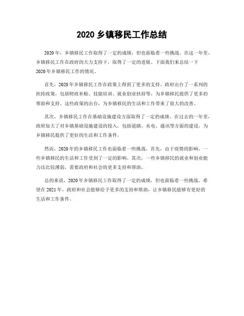 2020乡镇移民工作总结