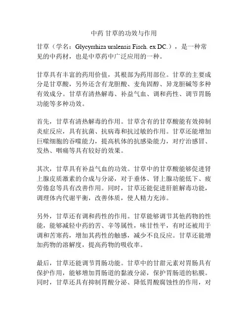 中药 甘草的功效与作用