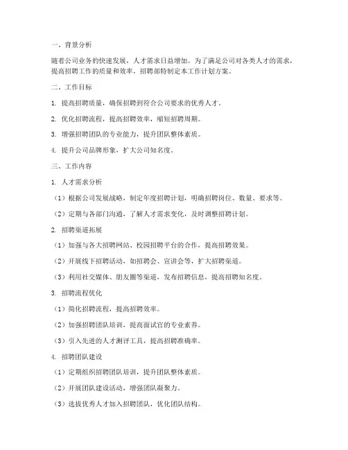 招聘部工作计划方案