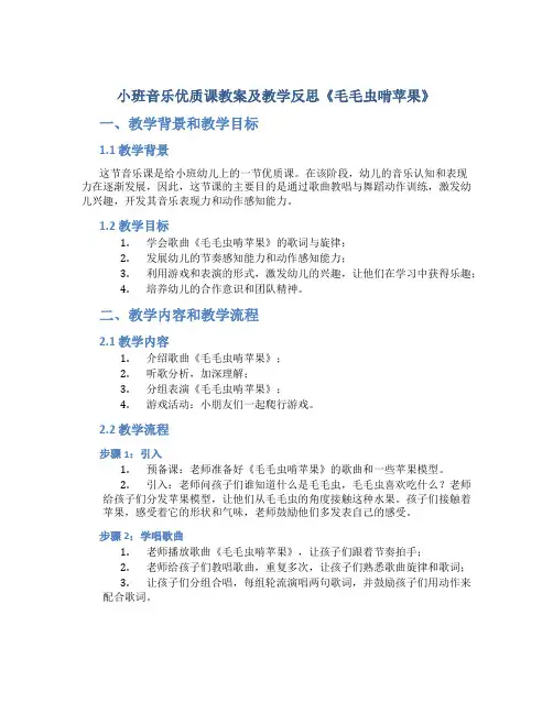 小班音乐优质课教案及教学反思《毛毛虫啃苹果》