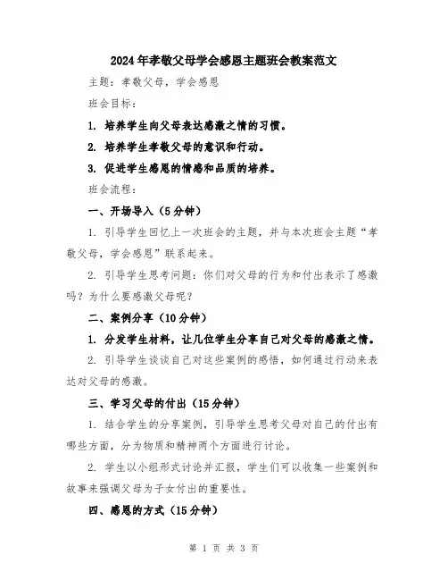 2024年孝敬父母学会感恩主题班会教案范文