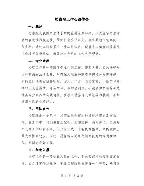 检察院工作心得体会