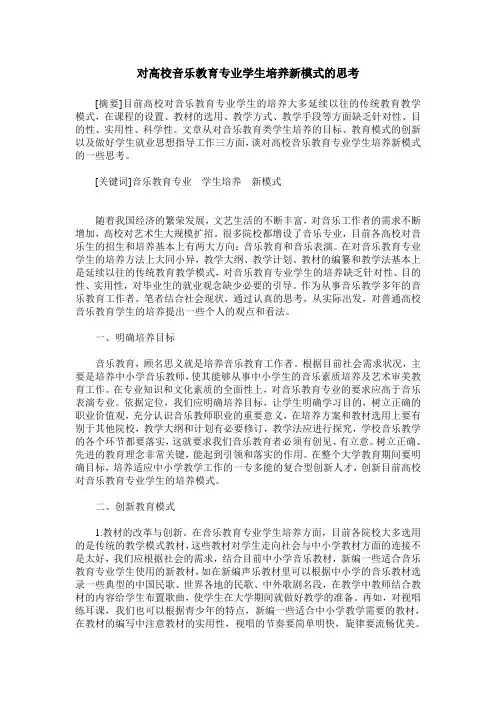 对高校音乐教育专业学生培养新模式的思考