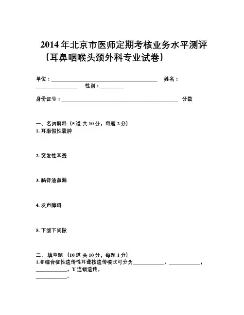 医师定期考核试题及答案(耳鼻喉头颈外科试题)