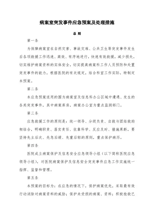 病案室突发事件应急处置预案与处理措施方案