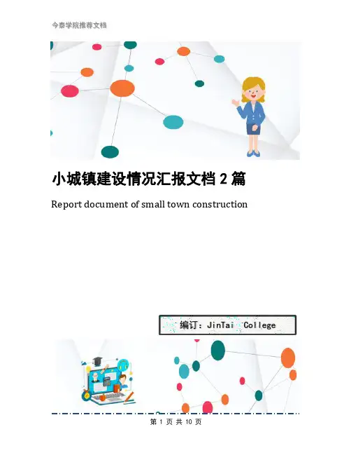 小城镇建设情况汇报文档2篇