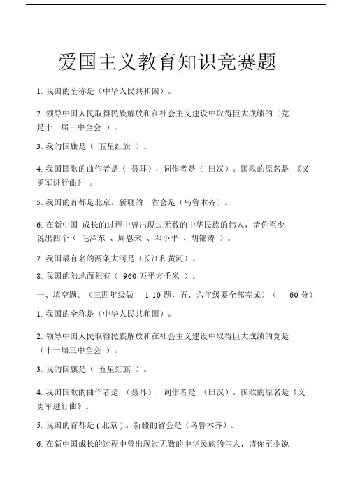 爱国主义教育知识竞赛题.doc