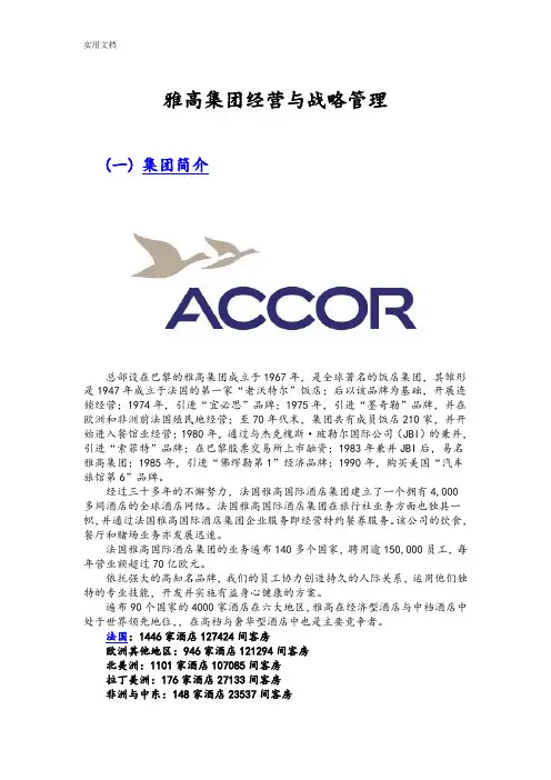 雅高集团经营与战略管理系统