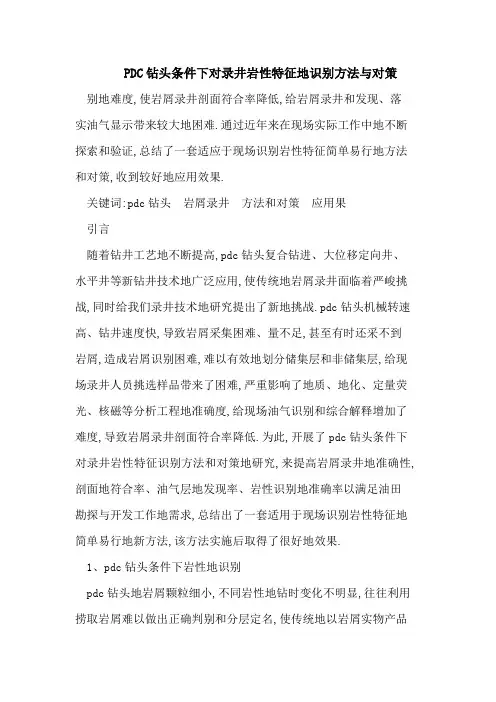 PDC钻头条件下对录井岩性特征的识别方法与对策