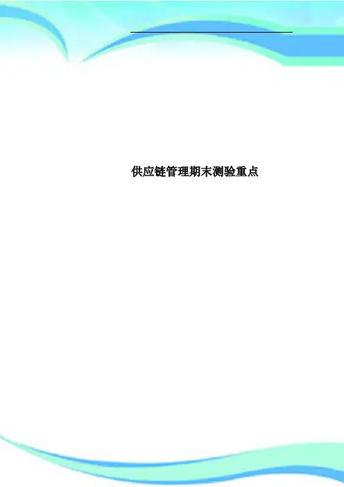 供应链管理期末测验重点