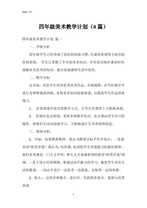 四年级美术教学计划(4篇)