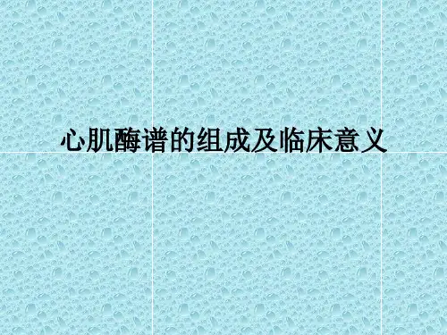 心肌酶谱的组成及临床意义
