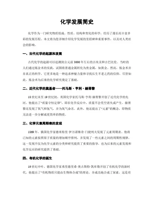 化学发展简史