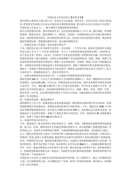 最新-学校培训工作总结范文【优秀5篇】