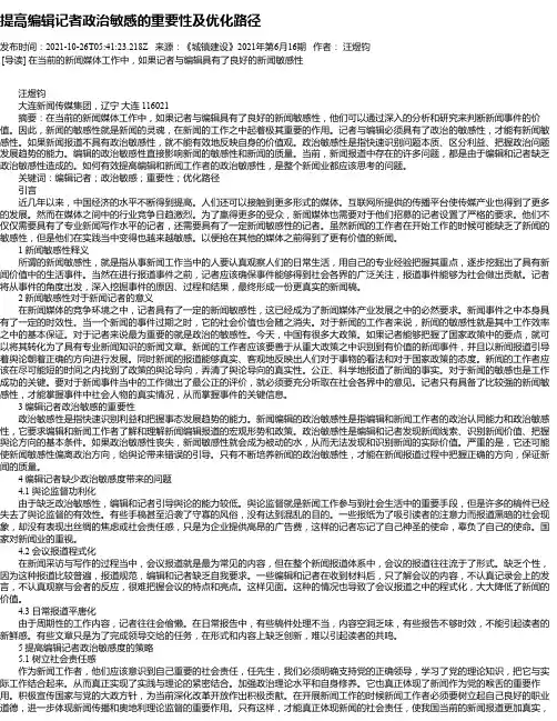提高编辑记者政治敏感的重要性及优化路径