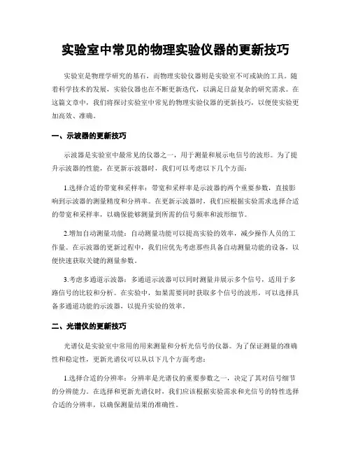 实验室中常见的物理实验仪器的更新技巧