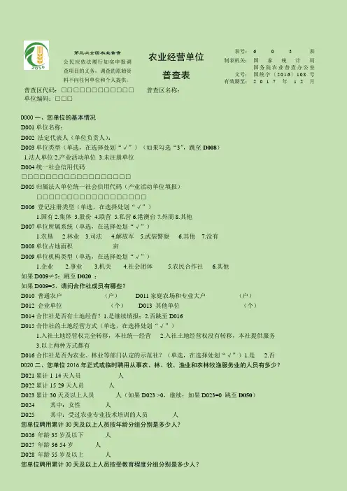 第三次全国农业普查农业单位普查表填写说明