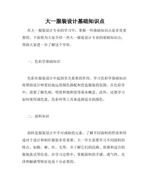 大一服装设计基础知识点