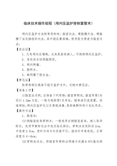 临床技术操作规程(颅内压监护穿刺置管术)