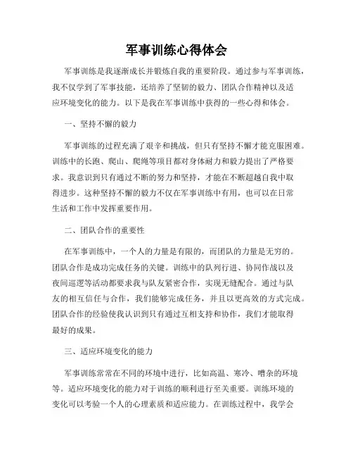 军事训练心得体会