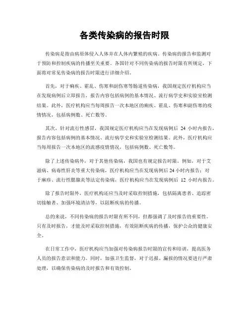 各类传染病的报告时限