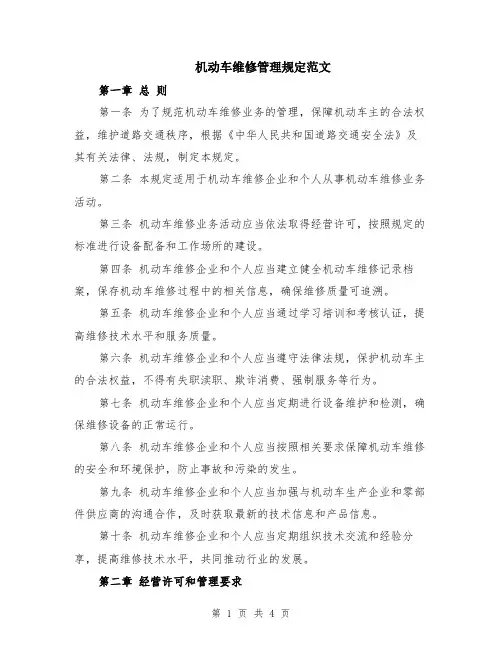 机动车维修管理规定范文