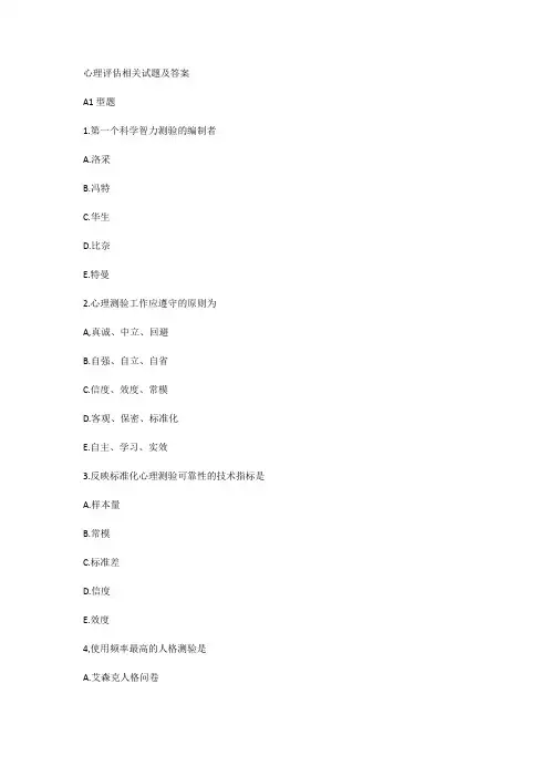 心理评估相关试题及答案