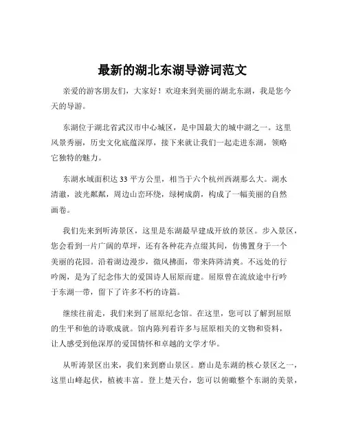 最新的湖北东湖导游词范文