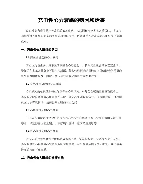 充血性心力衰竭的病因和话事