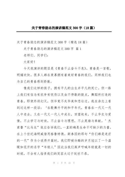 关于青春励志的演讲稿范文300字(18篇)