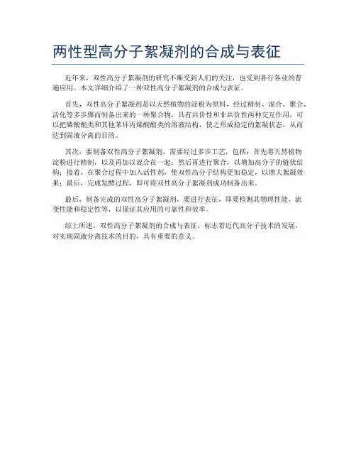 两性型高分子絮凝剂的合成与表征