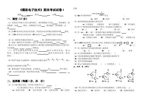 模拟电子技术期末试卷8套及答案