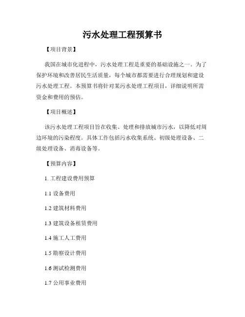 污水处理工程预算书
