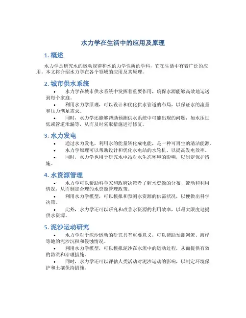 水力学在生活中的应用及原理