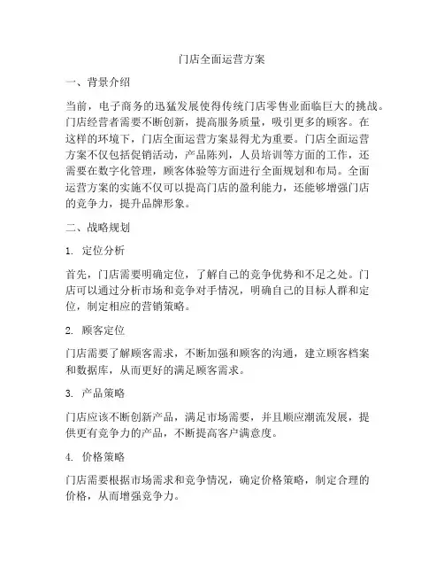 门店全面运营方案