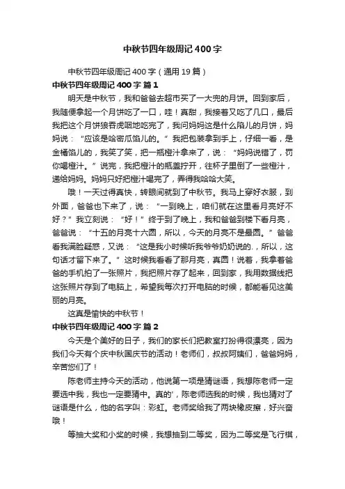 中秋节四年级周记400字（通用19篇）