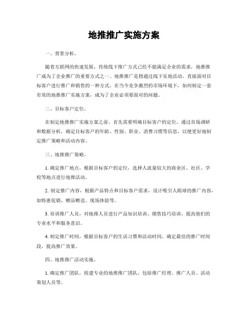 地推推广实施方案