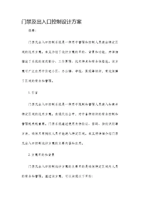 门禁及出入口控制设计方案