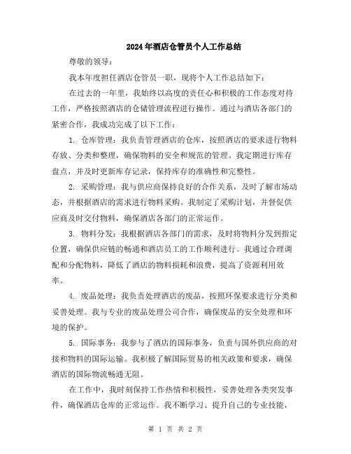 2024年酒店仓管员个人工作总结