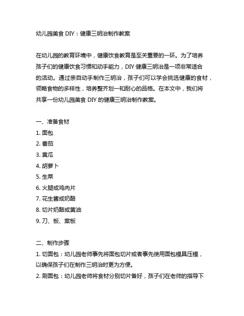 幼儿园美食DIY：健康三明治制作教案