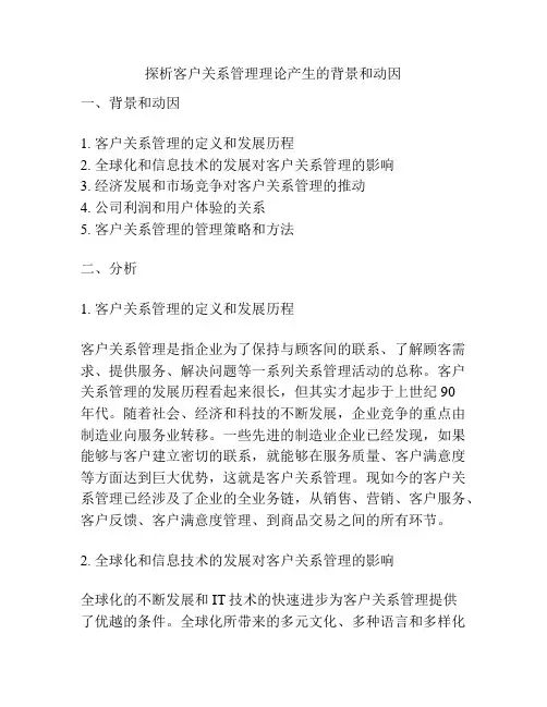 探析客户关系管理理论产生的背景和动因