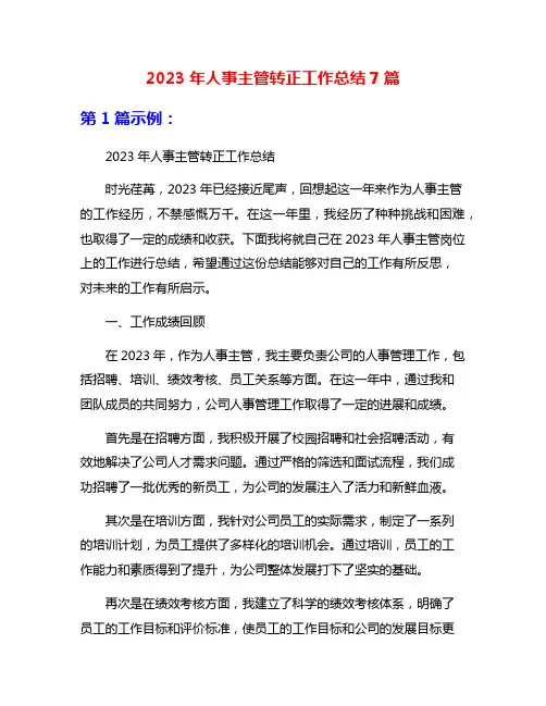 2023年人事主管转正工作总结7篇